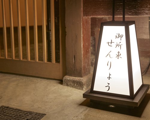 Tokyu Vacations Kyoto Rakuryuan Senryo – 3 Nights #RH79 - фото